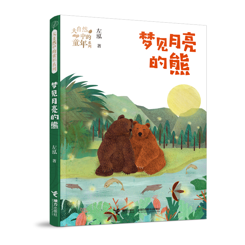 梦见月亮的熊