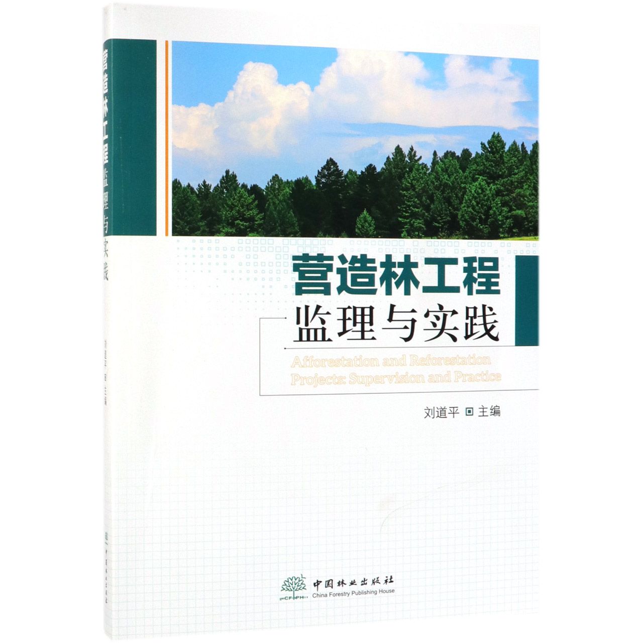 营造林工程监理与实践