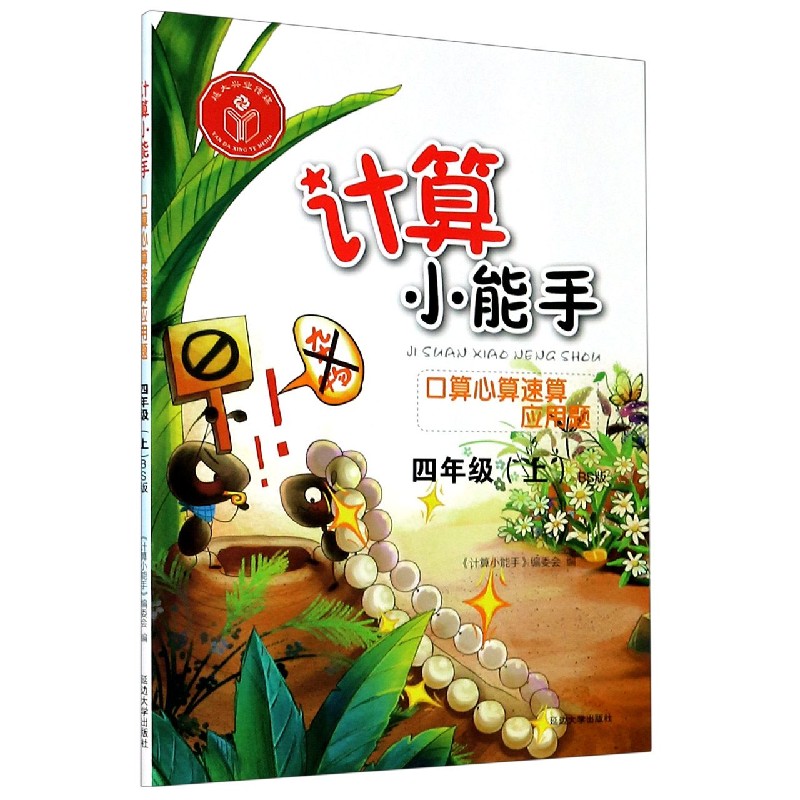 口算心算速算应用题（4上BS版）/计算小能手