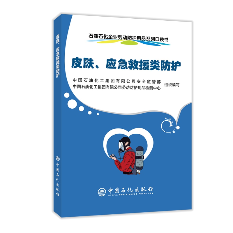 石油石化企业劳动防护用品系列口袋书. 皮肤、应急救援类防护