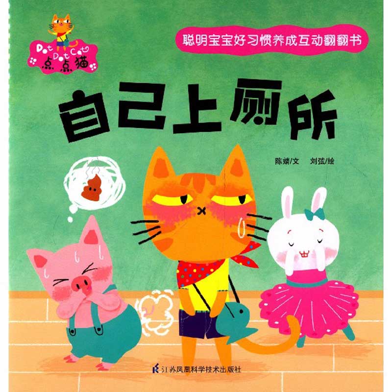自己上厕所/聪明宝宝好习惯养成互动翻翻书