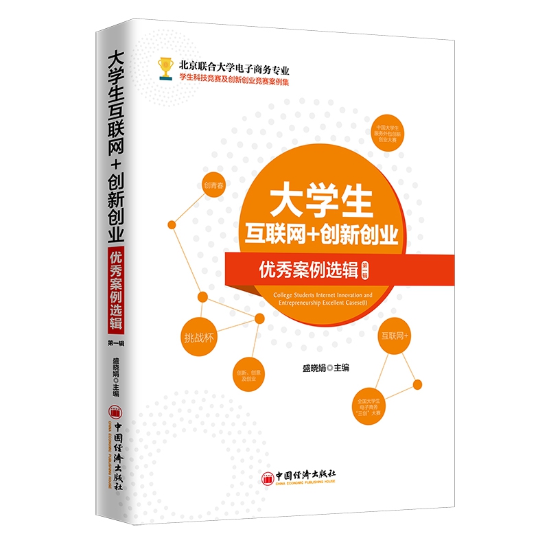 大学生互联网+创新创业优秀案例选辑.第一辑