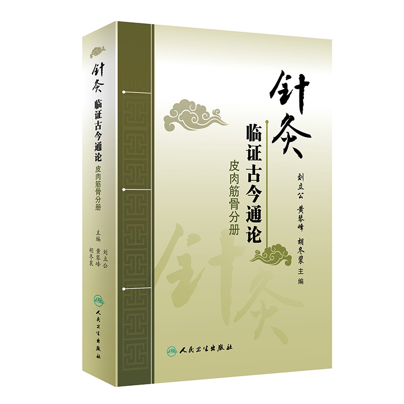 针灸临证古今通论——皮肉筋骨分册