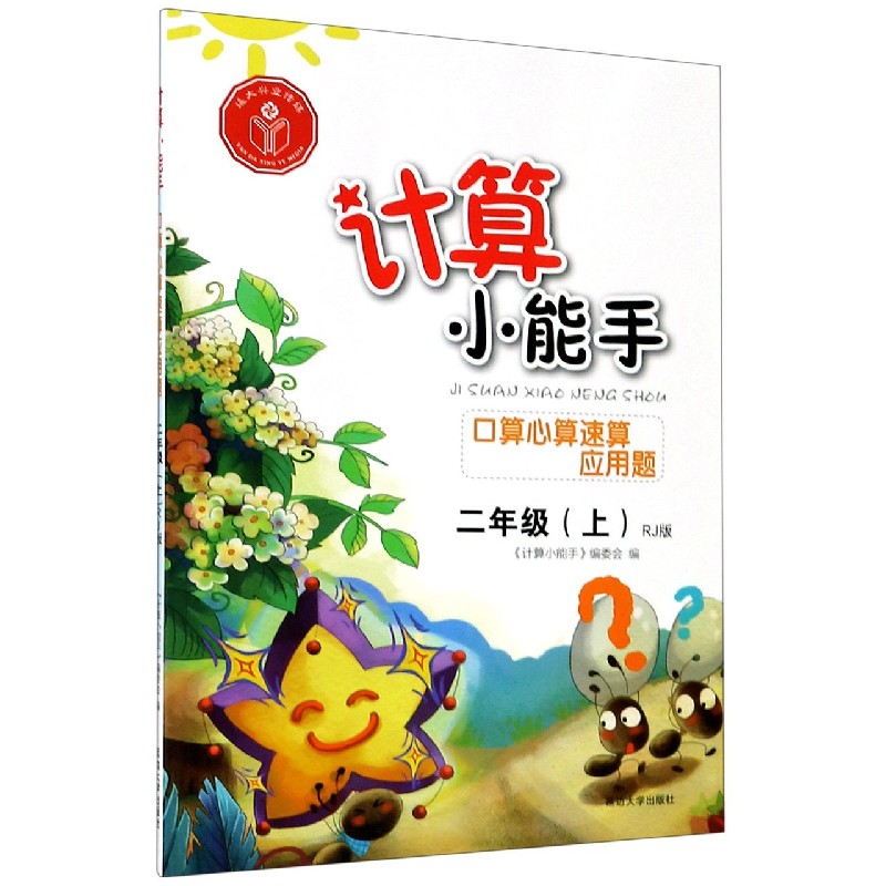 口算心算速算应用题（2上RJ版）/计算小能手
