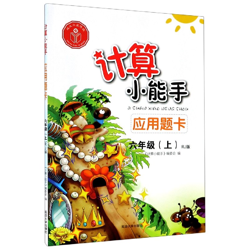 应用题卡（6上RJ版）/计算小能手