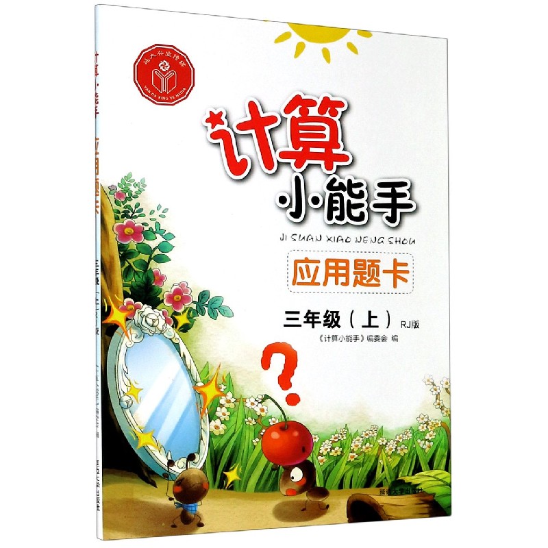 应用题卡（3上RJ版）/计算小能手