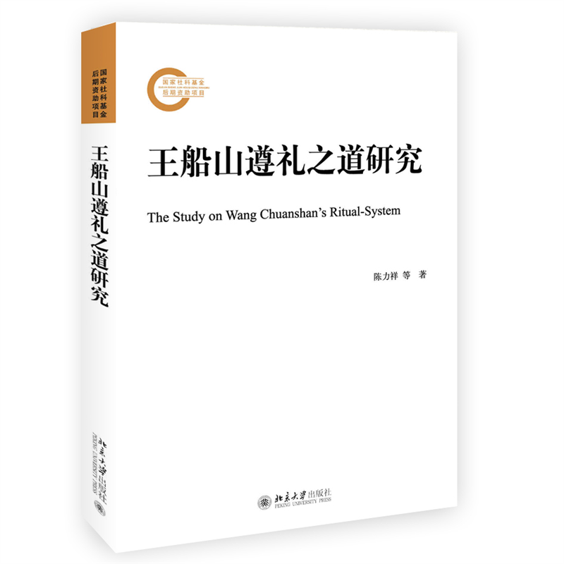 王船山遵礼之道研究