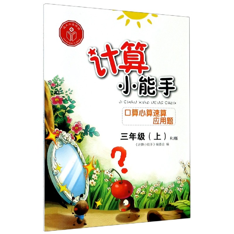 口算心算速算应用题（3上RJ版）/计算小能手