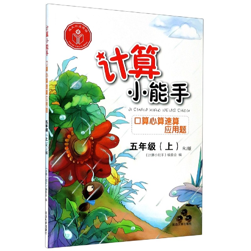 口算心算速算应用题（5上RJ版）/计算小能手