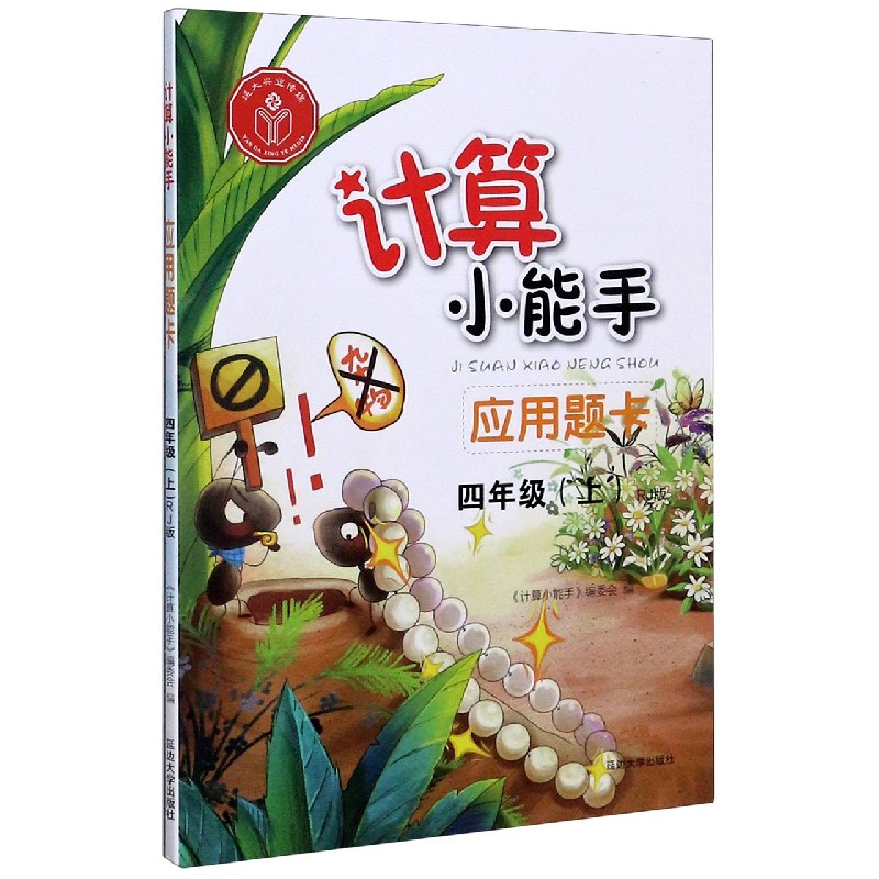 应用题卡（4上RJ版）/计算小能手