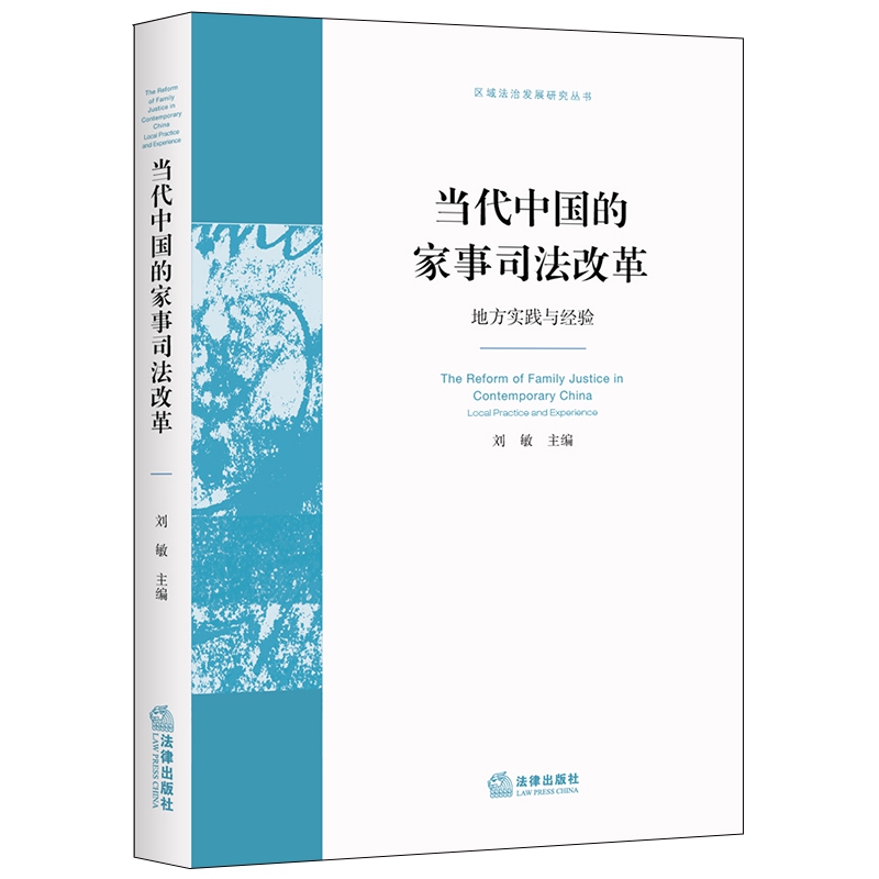 当代中国的家事司法改革:地方实践与经验