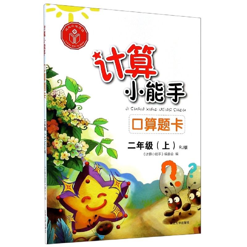 口算题卡（2上RJ版）/计算小能手