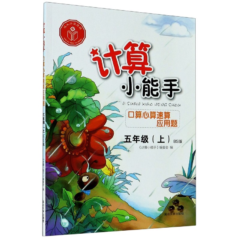 口算心算速算应用题（5上BS版）/计算小能手