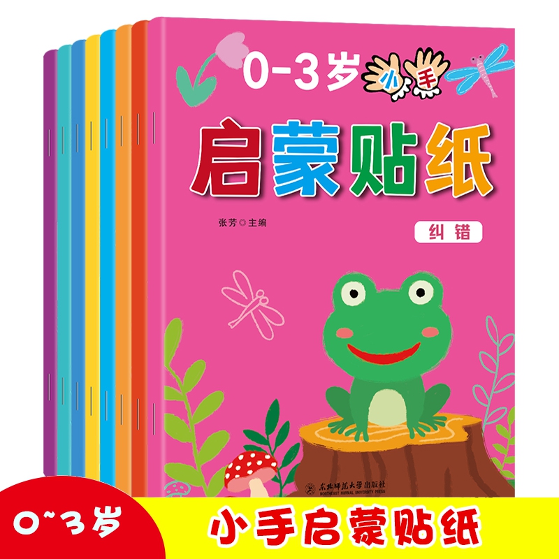 0-3岁小手启蒙贴纸