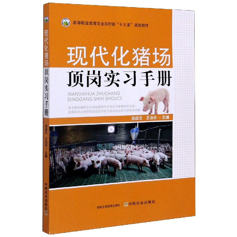 现代化猪场顶岗实习手册（高等职业教育农业农村部十三五规划教材）