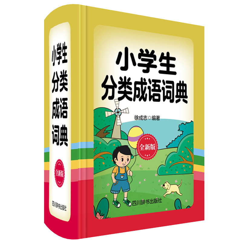 小学生分类成语词典（全新版）（精）