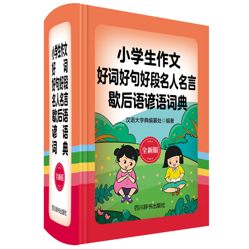 小学生作文好词好句好段名人名言歇后语谚语词典（全新版）（精）