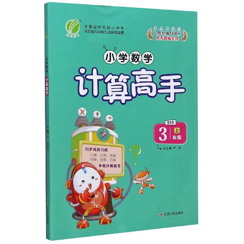 小学数学计算高手（3上BSD）
