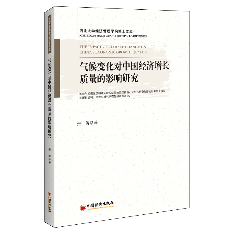 气候变化对中国经济增长质量的影响研究