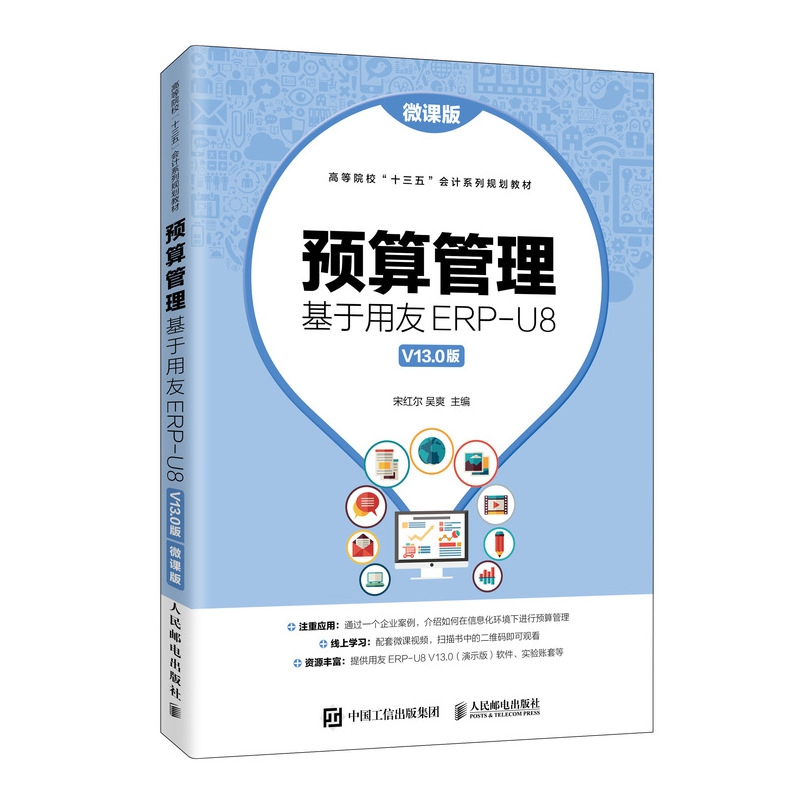 预算管理:基于用友ERP-U8 V13.0版(微课版)