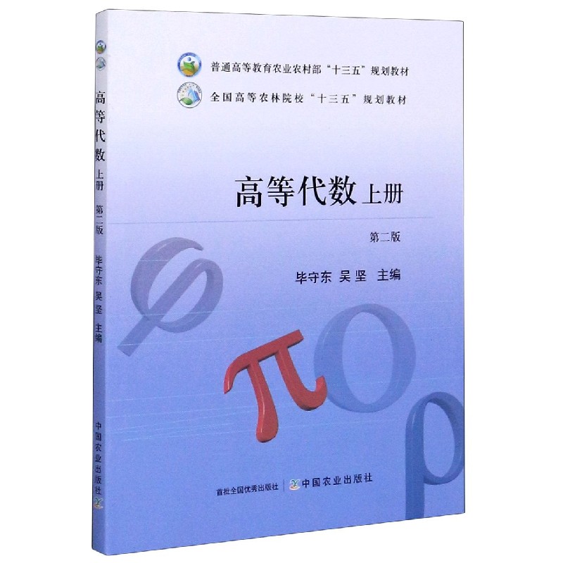 高等代数（上第2版普通高等教育农业农村部十三五规划教材）