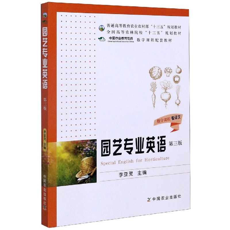 园艺专业英语（第3版普通高等教育农业农村部十三五规划教材）