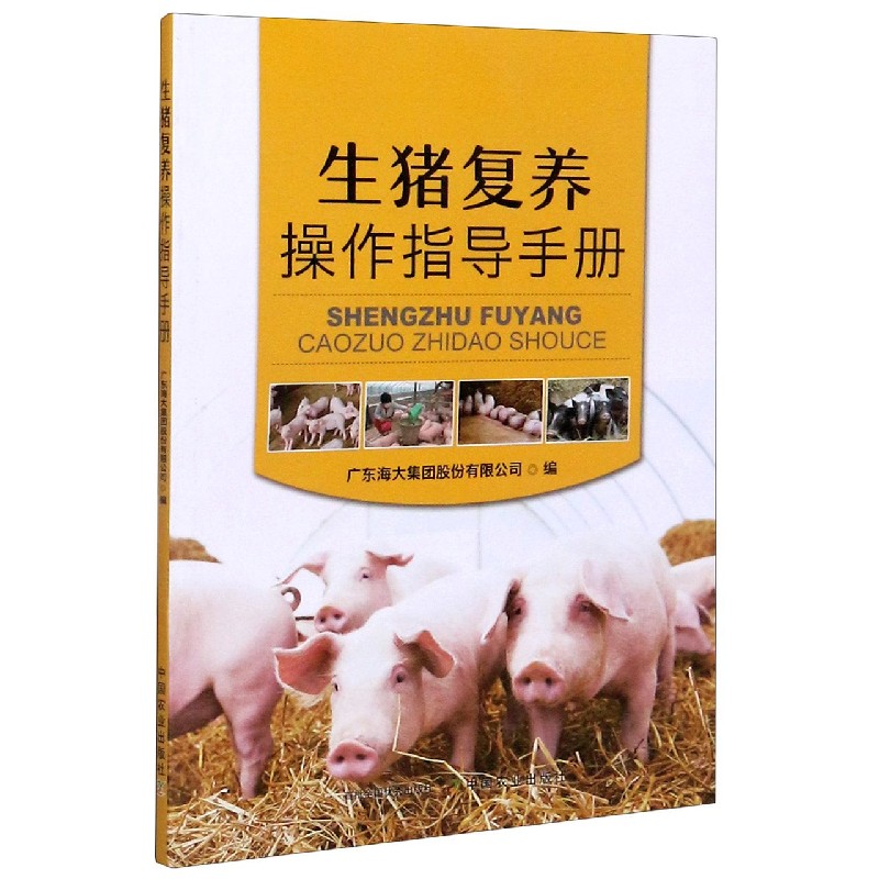 生猪复养操作指导手册