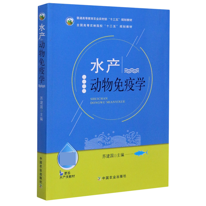 水产动物免疫学（普通高等教育农业农村部十三五规划教材）