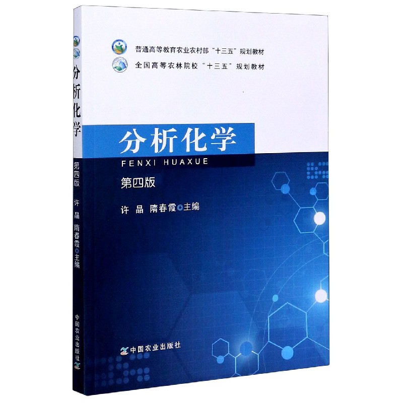 分析化学（第4版普通高等教育农业农村部十三五规划教材）