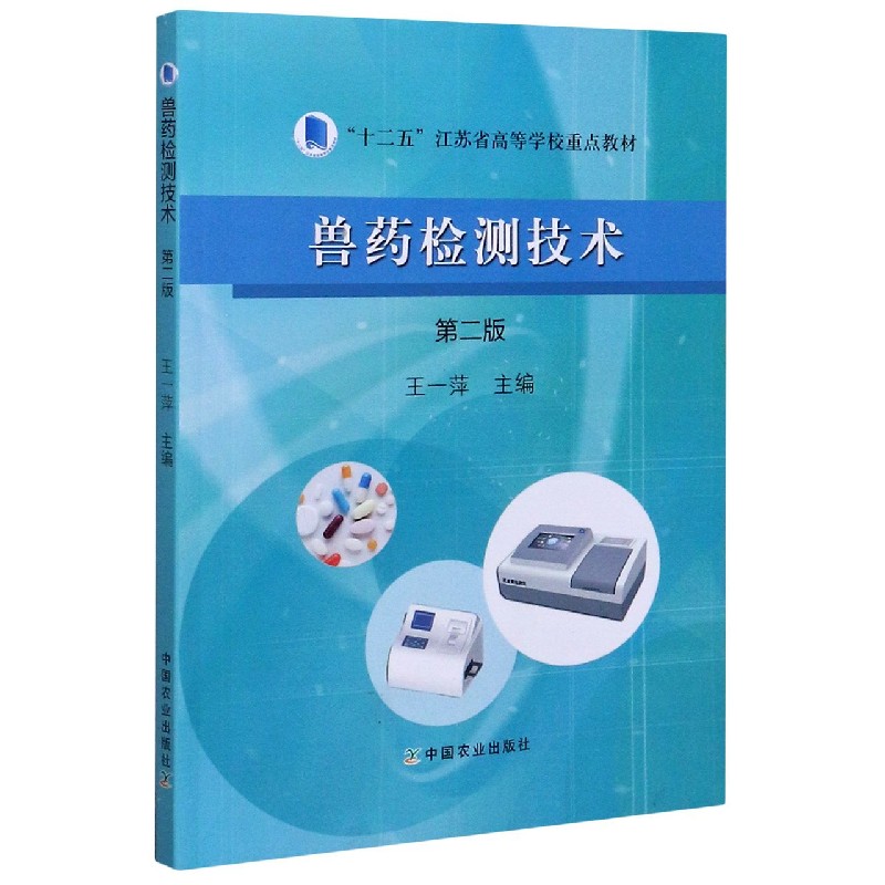 兽药检测技术（第2版十二五江苏省高等学校重点教材）