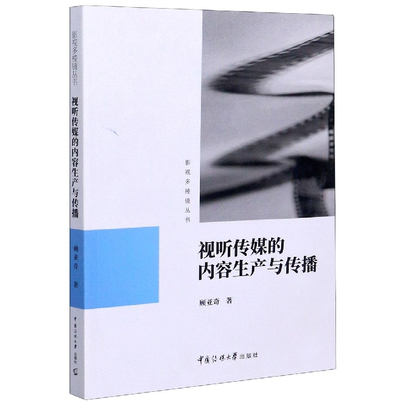 视听传媒的内容生产与传播/影视多棱镜丛书