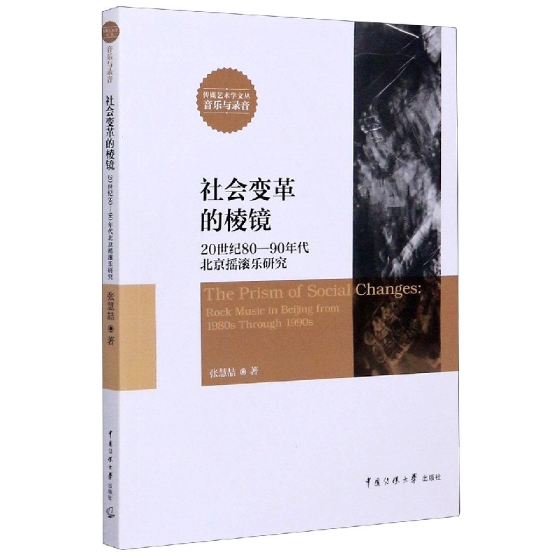 社会变革的棱镜（20世纪80-90年代北京摇滚乐研究）/传媒艺术学文丛