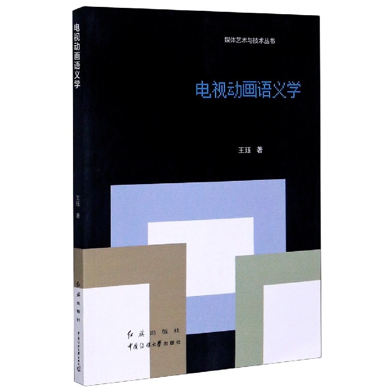 电视动画语义学/媒体艺术与技术丛书