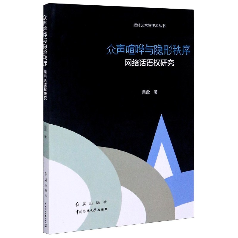 众声喧哗与隐形秩序（网络话语权研究）/媒体艺术与技术丛书