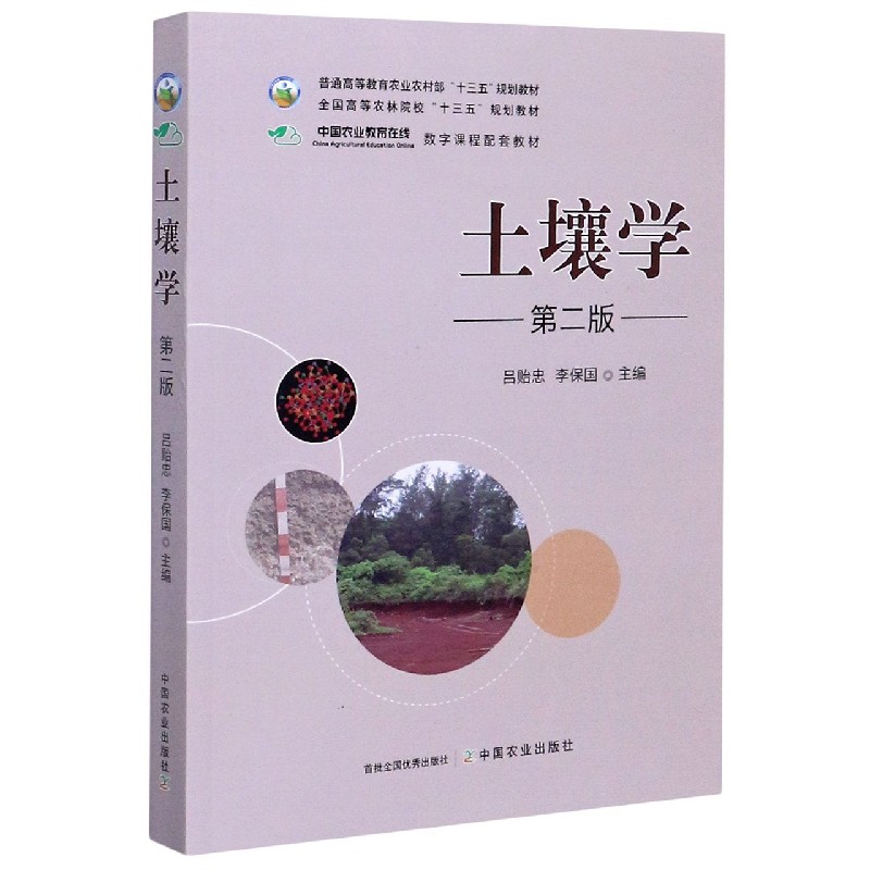 土壤学（第2版普通高等教育农业农村部十三五规划教材）