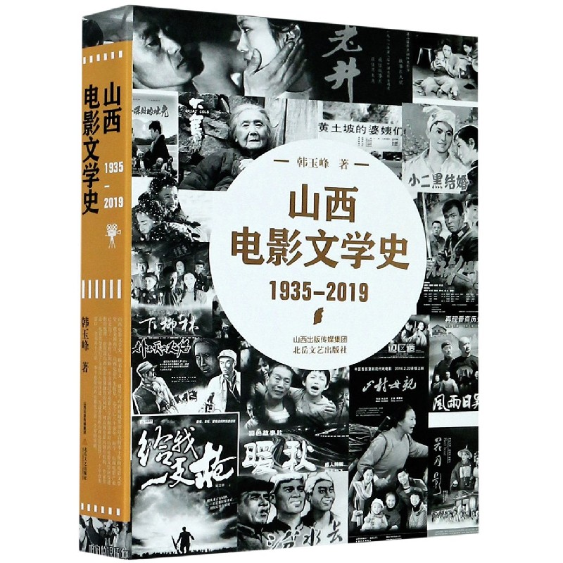 山西电影文学史（1935-2019）（精）