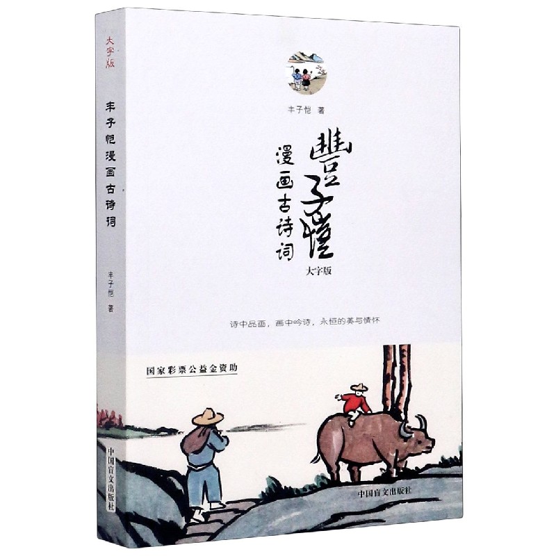 丰子恺漫画古诗词（大字版）