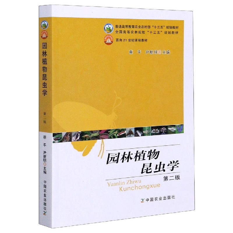 园林植物昆虫学（第2版普通高等教育农业农村部十三五规划教材）
