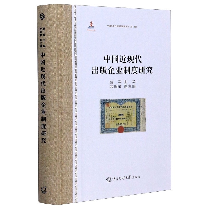 中国近现代出版企业制度研究（精）/中国出版产业发展研究丛书