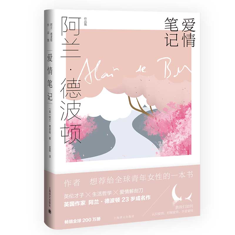 爱情笔记（阿兰·德波顿作品集）