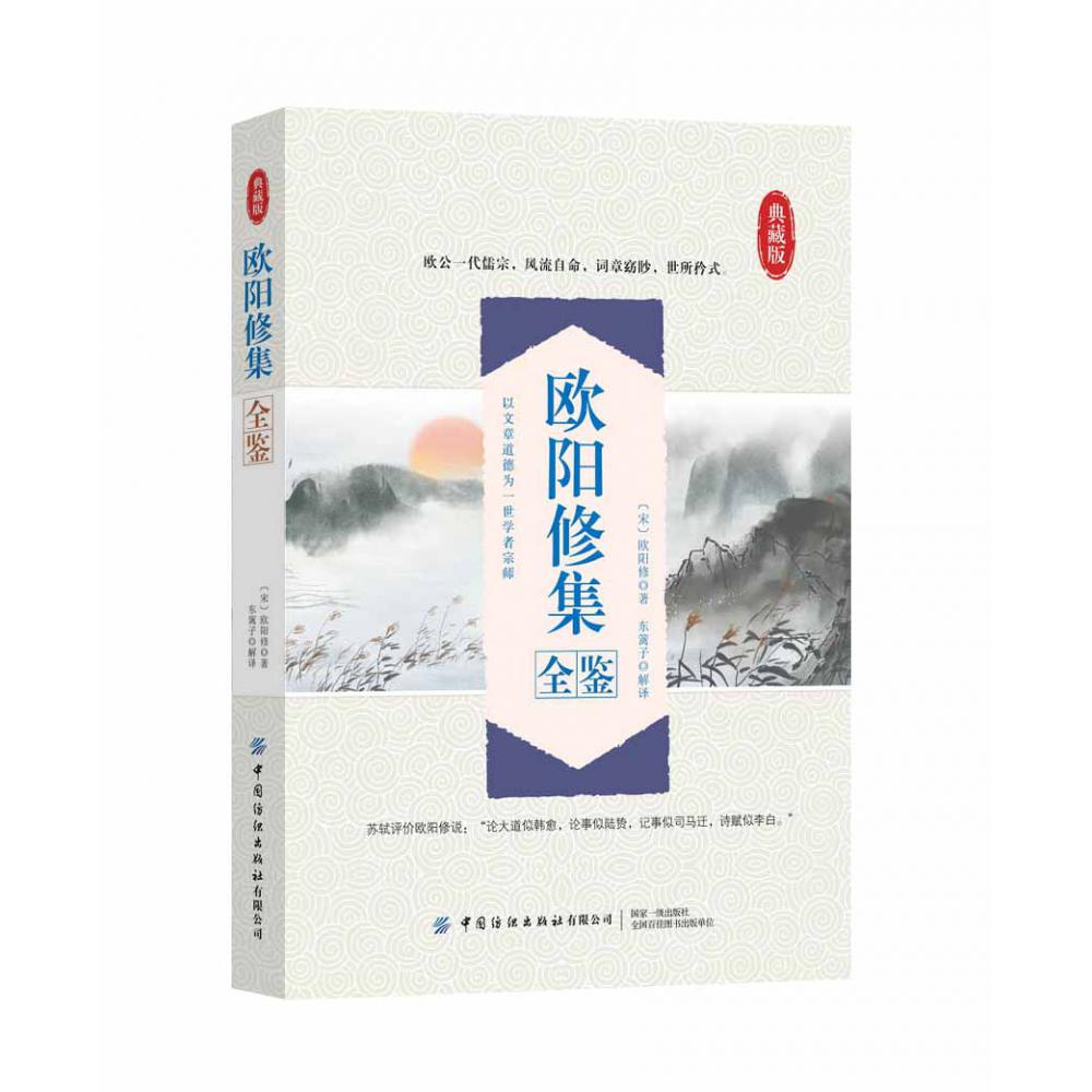 欧阳修集全鉴（典藏版）