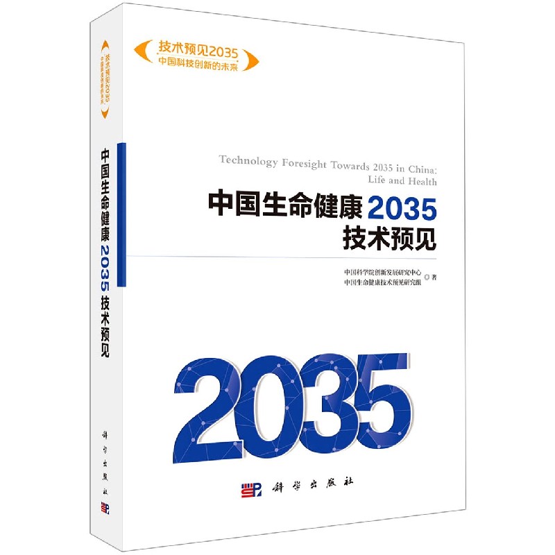 中国生命健康2035技术预见/技术预见2035中国科技创新的未来