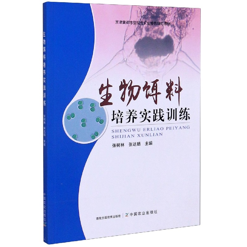 生物饵料培养实践训练（京津冀都市型现代农业特色规划教材）