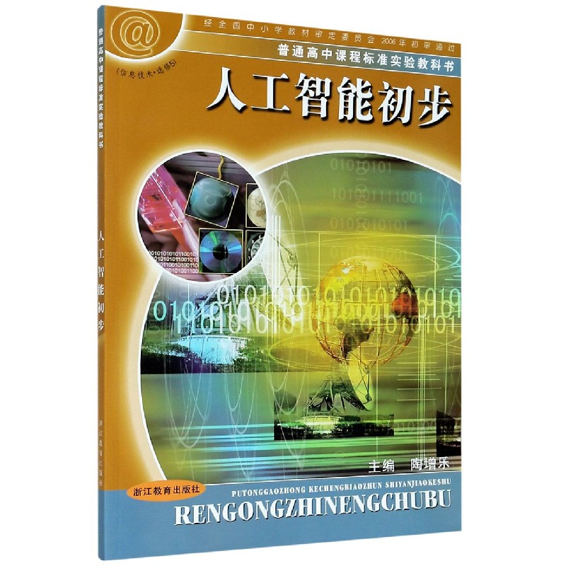 人工智能初步（信息技术选修5）/普通高中课程标准实验教科书