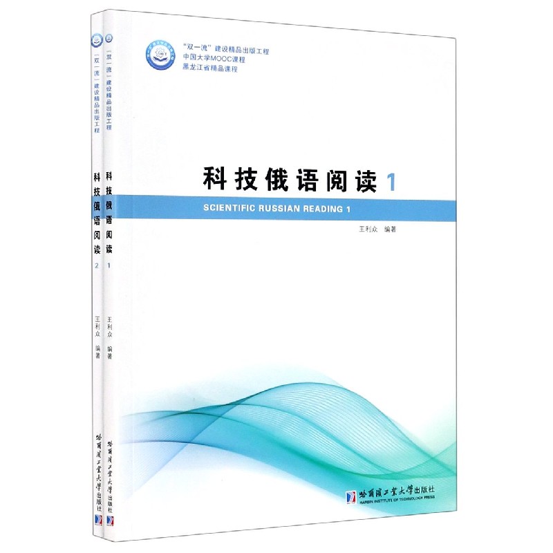 科技俄语阅读（共2册中国大学MOOC课程）