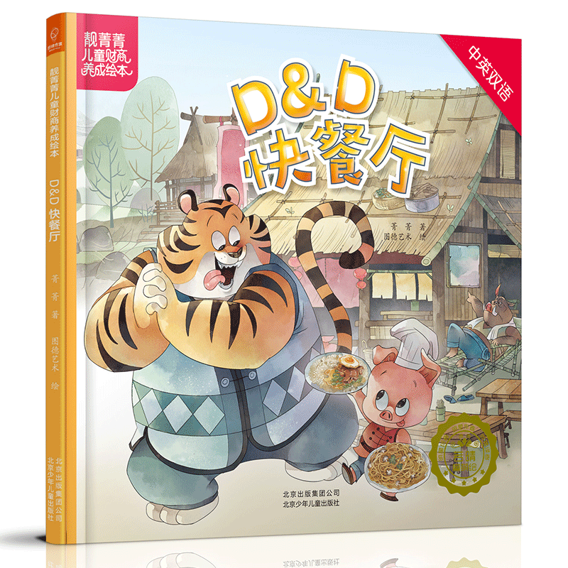 D & D快餐厅(中英双语)(精)/靓菁菁儿童财商养成绘本