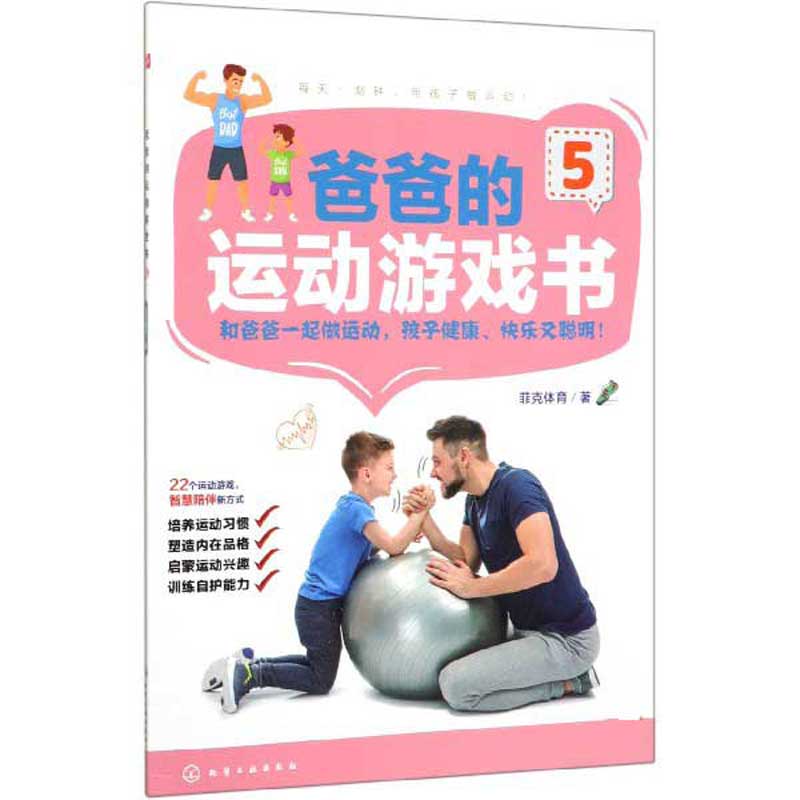 爸爸的运动游戏书(5)