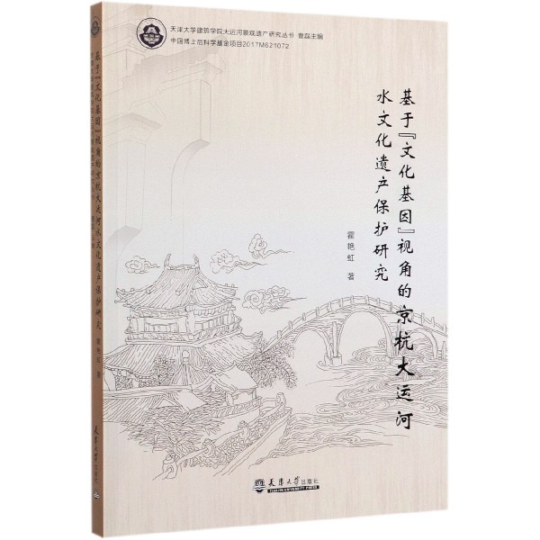 基于文化基因视角的京杭大运河水文化遗产保护研究/天津大学建筑学院大运河景观遗产研 