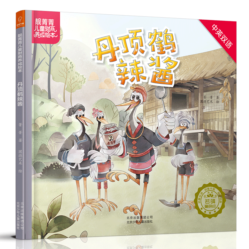 丹顶鹤辣酱(中英双语)(精)/靓菁菁儿童财商养成绘本