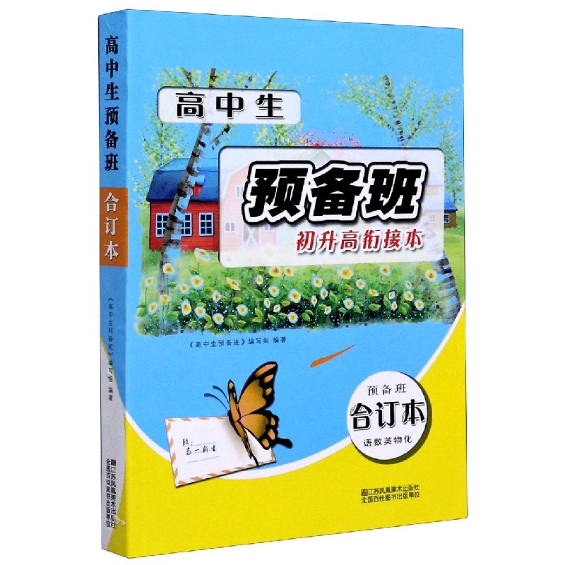 高中生预备班（合订本初升高衔接本）